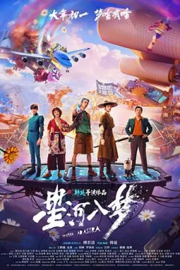星河入梦