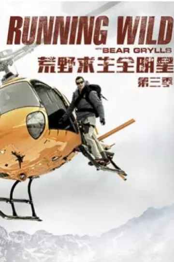 荒野求生全明星第三季
