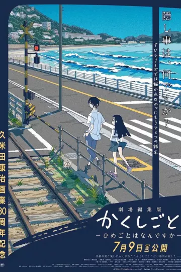 隐瞒之事 剧场剪辑版 秘密是什么