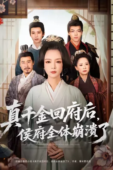 真千金回府后，侯府全体崩溃了