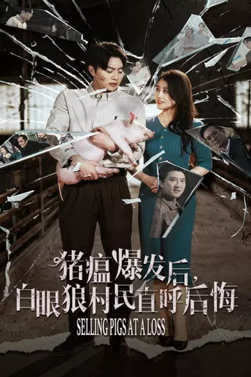 猪瘟爆发后白眼狼村民直呼后悔