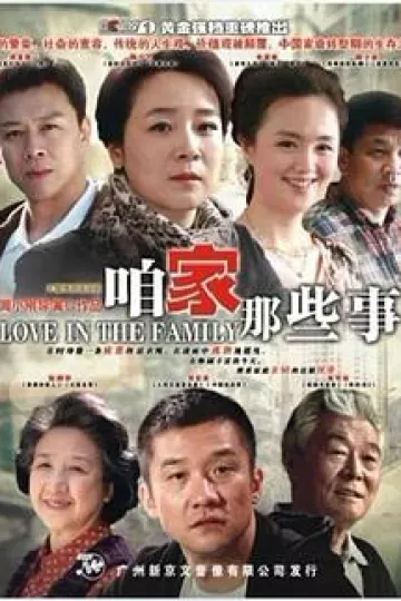咱家那些事