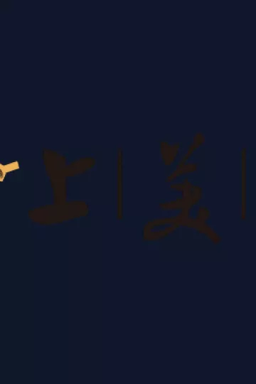 上海美术动画电影系列