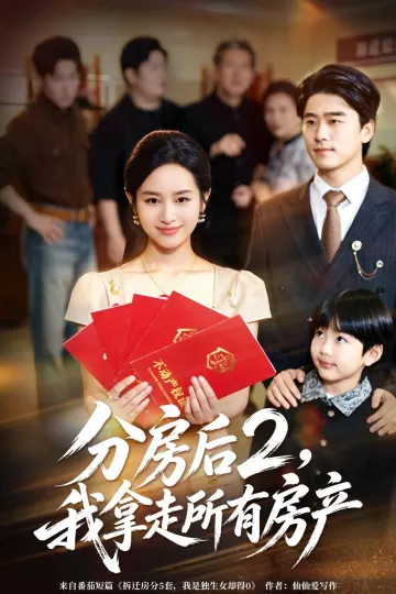 分房后2，我拿走所有房产