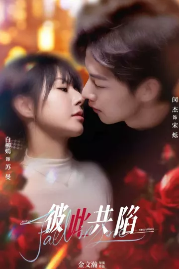 彼此共陷
