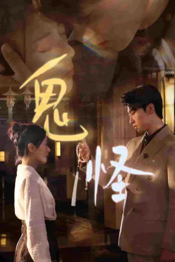鬼怪 短剧版
