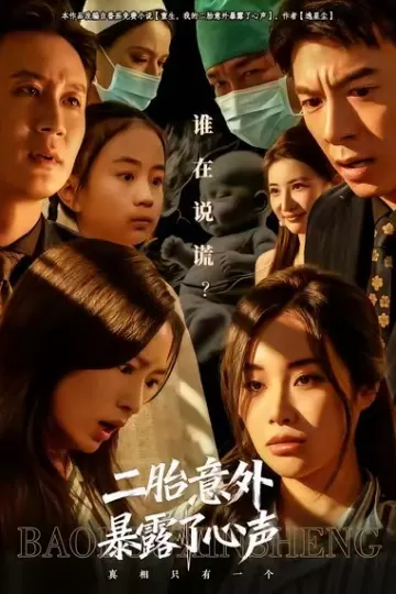 二胎意外暴露了心声