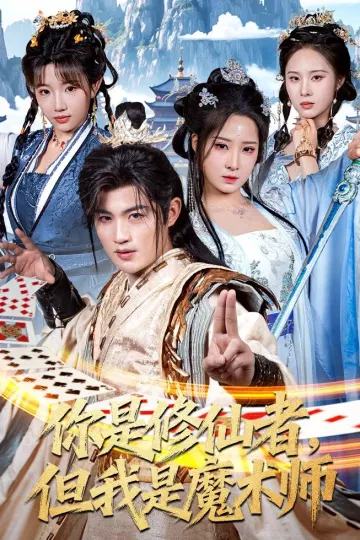 你是修仙者，但我是魔术师