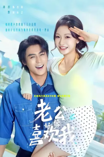 老公好像喜欢我