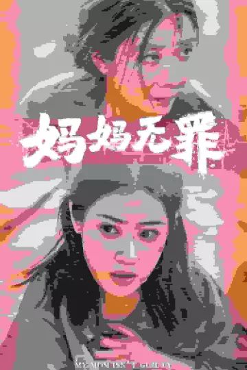 妈妈无罪 短剧版