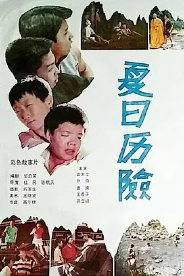 夏日历险