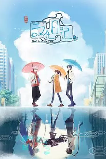 汉化日记 第三季[电影解说]