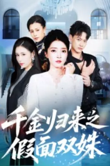 千金归来之假面双姝