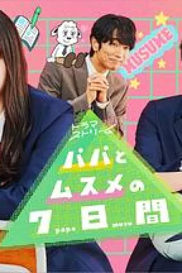 父女七日变2022