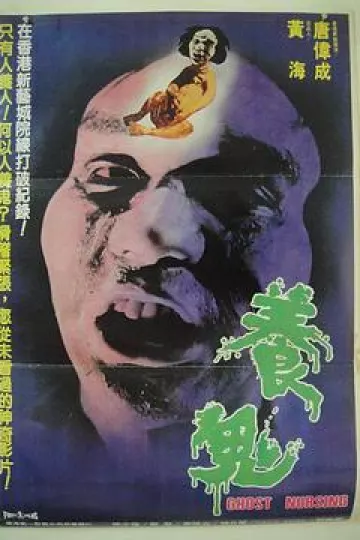 养鬼1982[电影解说]
