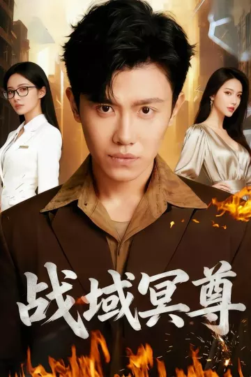战域冥尊
