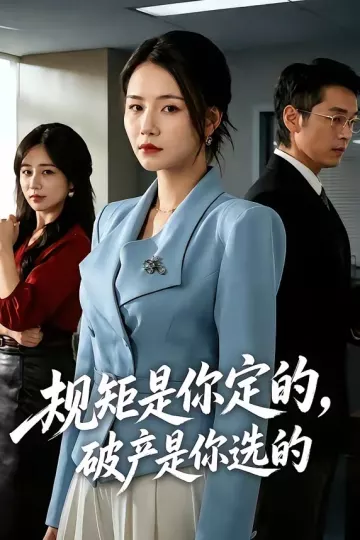 规矩是你定的，破产是你选的