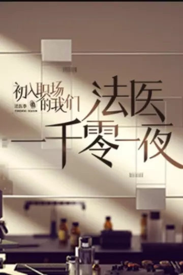 法医一千零一夜