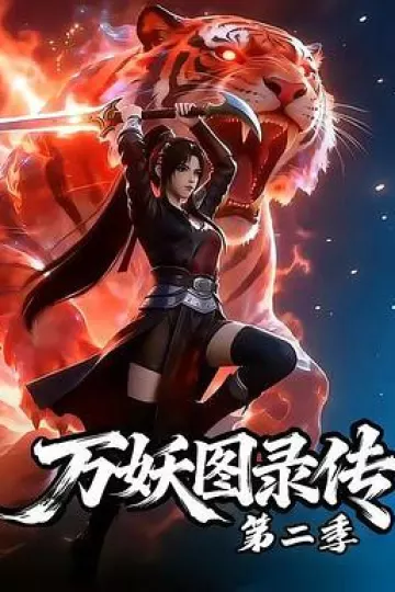 万妖图录传第二季