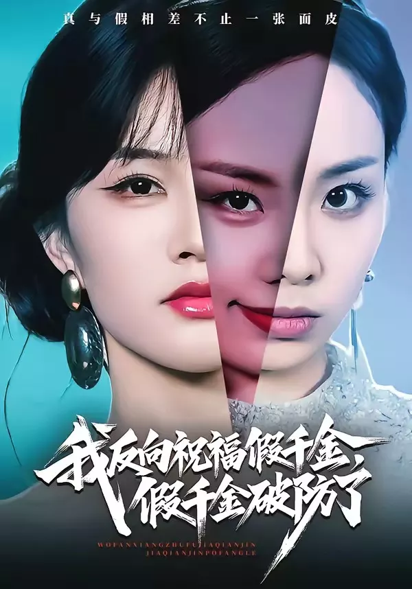 我反向祝福假千金，假千金破防了