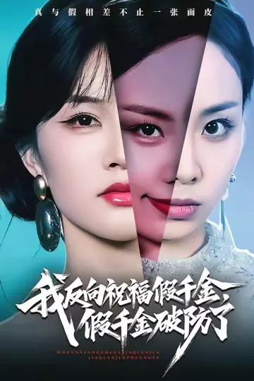 我反向祝福假千金，假千金破防了
