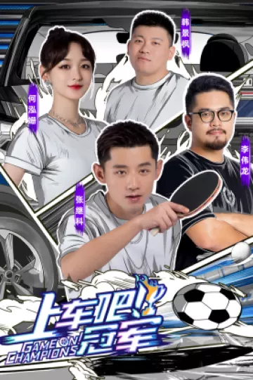 上车吧！冠军