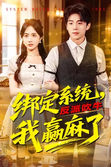 绑定系统，反派吹牛我赢麻了