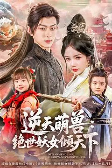 逆天萌兽：绝世妖女倾天下