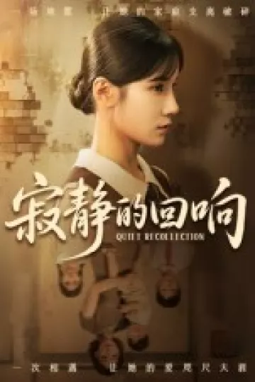 寂静的回响
