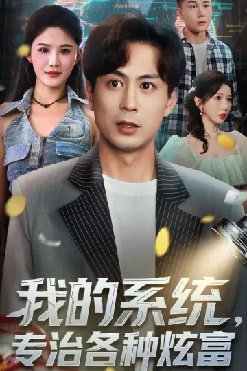 我的系统,专治各种炫富