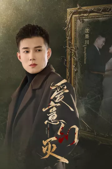 爱意幻灭