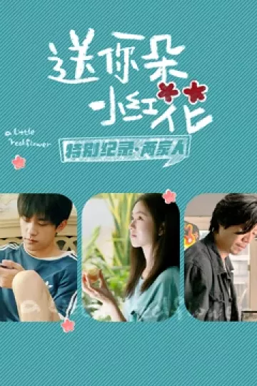 送你一朵小红花 · 特别纪录第二集