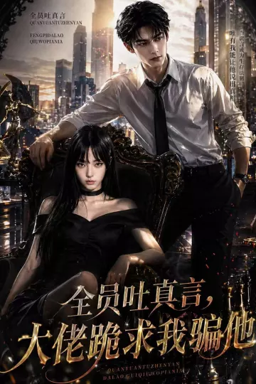 全员吐真言，大佬跪求我骗他