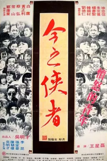 今之俠者