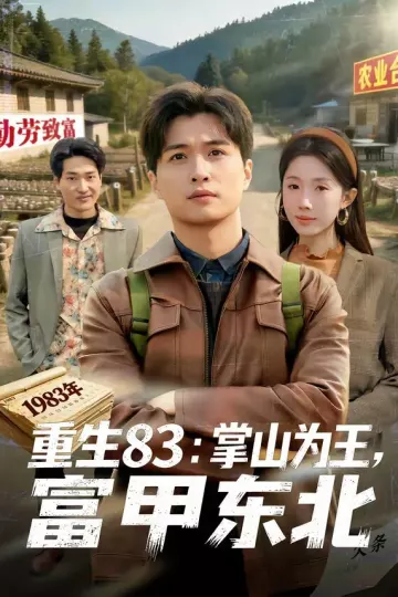 重生83：掌山为王，富甲东北