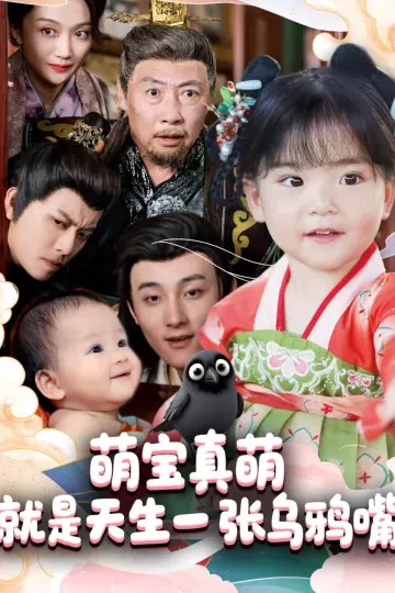 萌宝真萌就是天生一张乌鸦嘴