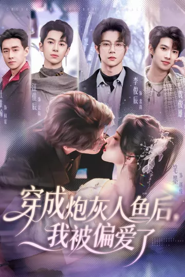 穿成炮灰人鱼后，我被偏爱了