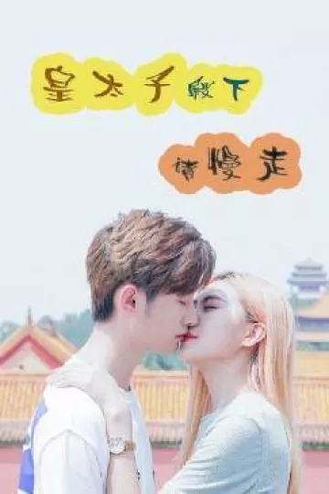 皇太子殿下，请慢走
