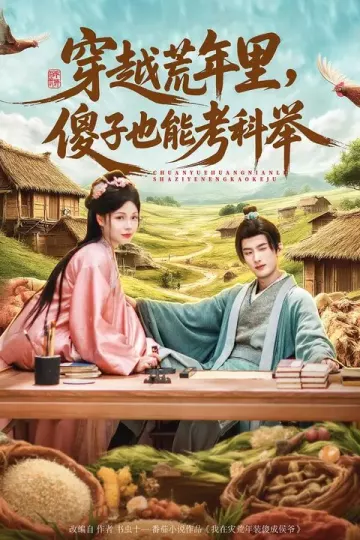 穿越荒年里，傻子也能考科举