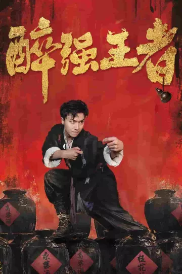 醉强王者