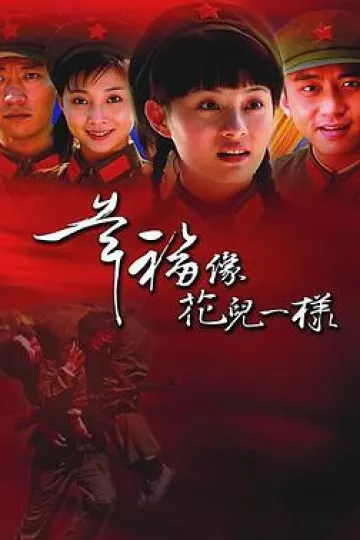 幸福像花儿一样[电影解说]