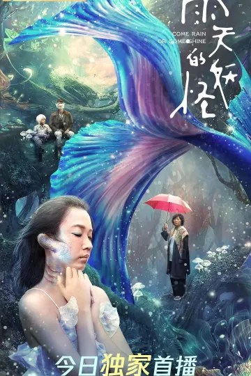 雨天的妖怪