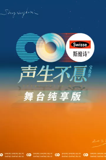 声生不息·宝岛季舞台纯享版