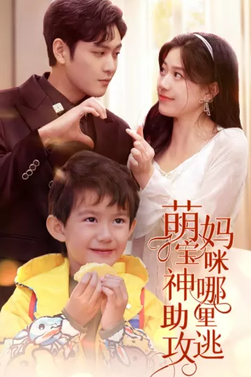 萌宝神助攻，妈咪哪里逃