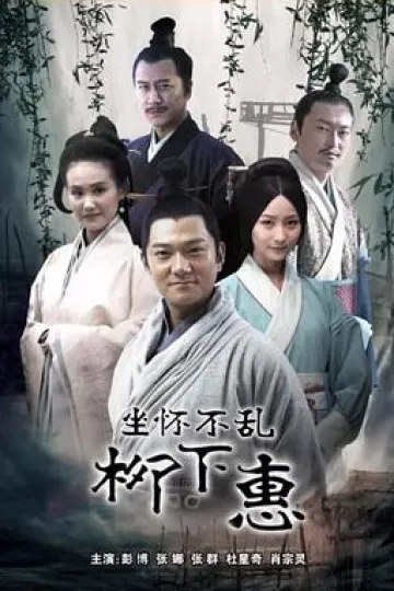 柳下惠