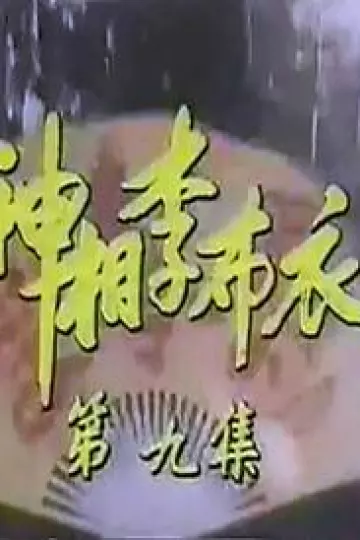 神相李布衣