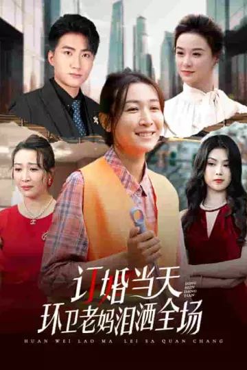 订婚当天环卫老妈泪洒全场