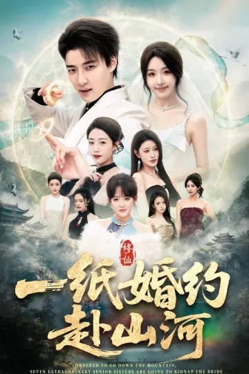 一纸婚约赴山河