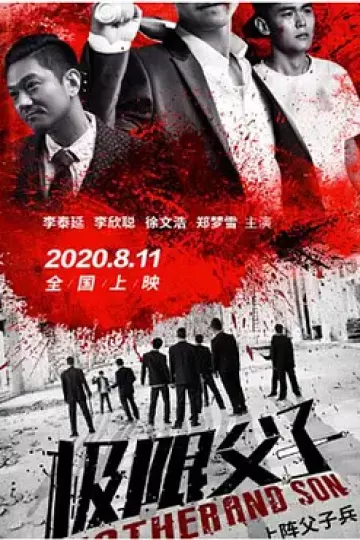 极限父子