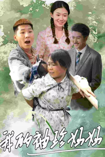 我的袖珍妈妈